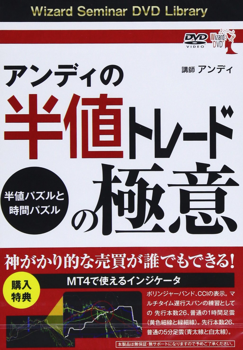 外国為替　FX もぐらトレード & アンディの半値トレード Amazon.co.jp: アンディの半値トレードの極意 半値パズルと時間